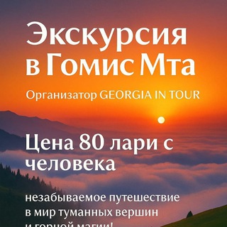 Экскурсии Жилье по Грузии
