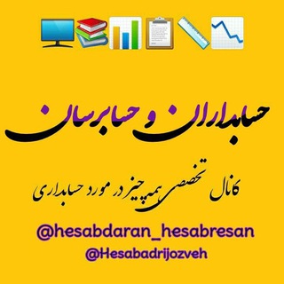 حسابداران وحسابرسان