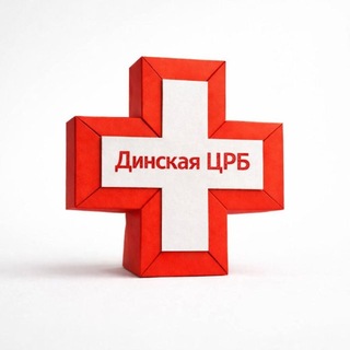 ГБУЗ «Динская ЦРБ»