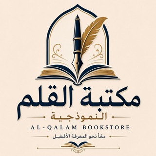 مكتبة القلم النموذجيه