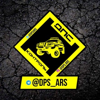 ДПС-Контроль Арсеньев @dps.ars