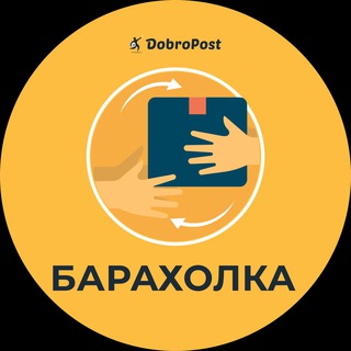 Барахолка DobroPost 👟👕👠