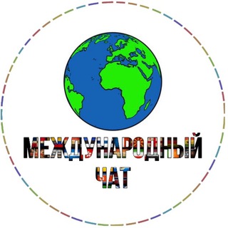 МЕЖДУНАРОДНЫЙ ЧАТ 🌍