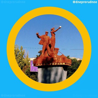 Днепрорудное
