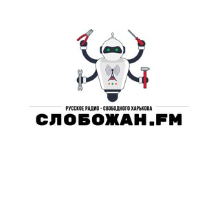 Слобожан.FM
