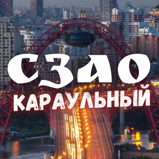 Караульный СЗАО | Предложка