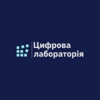 Цифрова лабораторія