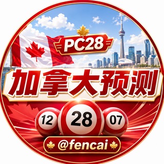 加拿大预测🇨🇦PC预测开奖