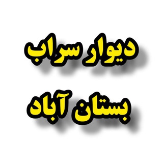 دیوار سراب _ مهربان شربیان دوزدوزان بهرمان