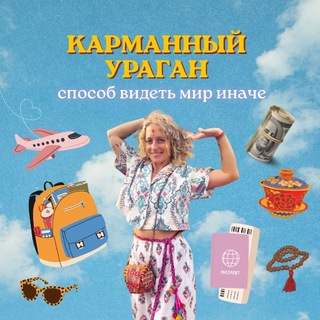Карманный Ураган 🌪