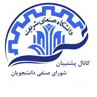 کانال پشتیبان شورای صنفی دانشجویان