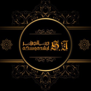 آبشده و سکه صالح فر