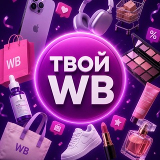 ТВОЙ WB | Чат🛍️