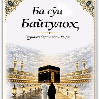 Ба сӯи Байтуллоҳ 🕋