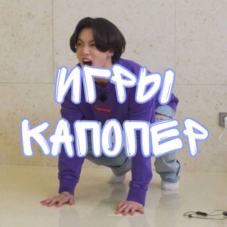 ИГРЫ | КАПОПЕР ✨