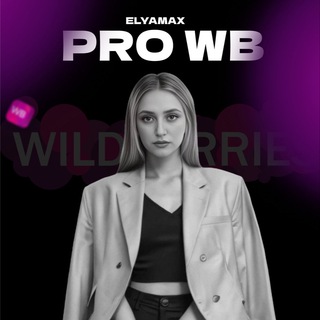 Эля | PRO маркетплейсы ⚡️