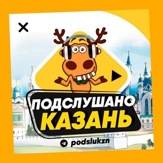 ПОДСЛУШАНО КАЗАНЬ🧿