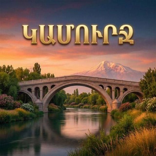 Կամուրջ Հարդակ