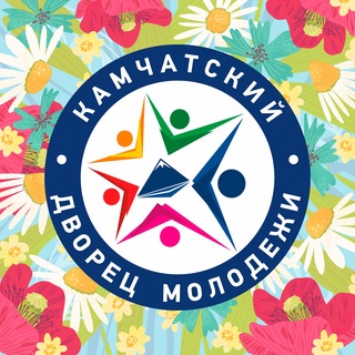 КАМЧАТСКИЙ ДВОРЕЦ МОЛОДЁЖИ