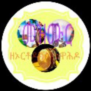መዝሙር ዘኦርቶዶክስ ተዋሕዶ