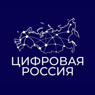 Цифровая Россия