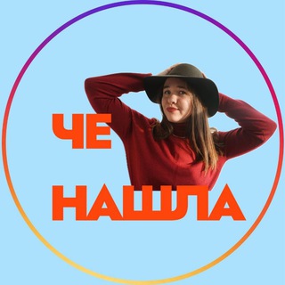 Чё Нашла🙀