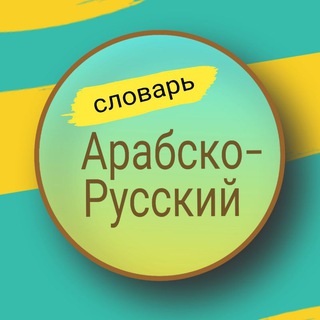 Арабско-Русский словарь. Арабский язык
