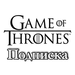 Вселенная Игры престолов_Подписка