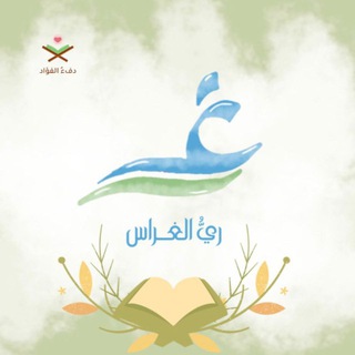 ريُّ الغِراس 🌧️🍃