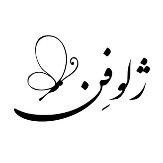 صفحه هنری ژلوفن (اکانت دیگری نداریم مراقب کلاهبرداران باشید)