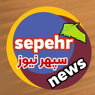 كانال خبرى "سپهرنيوز"