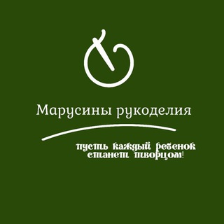 Кружок рукоделия "Марусины рукоделия"
