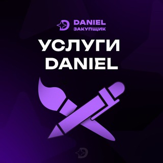 Daniel | Услуги