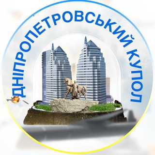 Дніпропетровський Купол