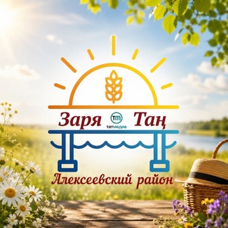 Алексеевское новости | Районная газета «Заря» и «Тан»
