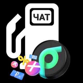 Чат PR🟢 Заправки ⛽️