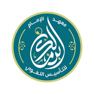 معهد الإمام ابن مالك للتأسيس اللغوي