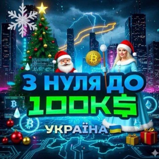 З нуля до 100К$ УКРАЇНА