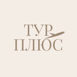 Тур Плюс турагенство