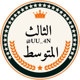 مرشحات الثالث متوسط ملازم ثالث