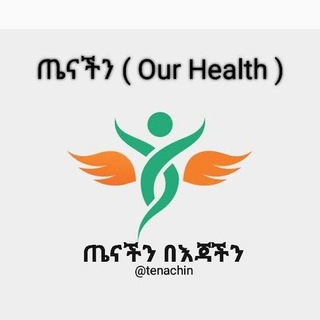 እኔና ጤናዬ