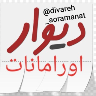 دیوار بزرگ اورامانات