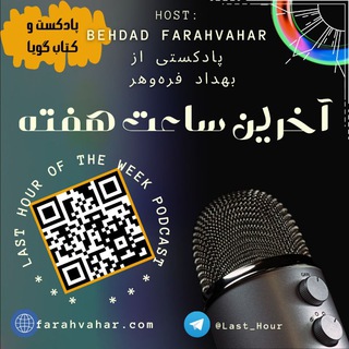 پادکست آخرین ساعت هفته