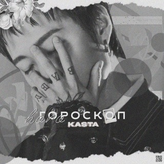 Гороскоп Каста 🔮