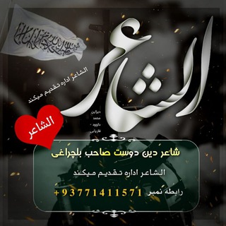 شاعر دین دوست بلچراغی