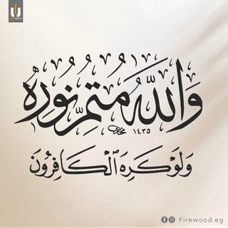 متمُّ نورِه