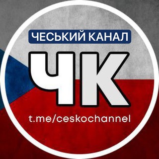 ЧЕСЬКИЙ КАНАЛ 🇨🇿 Новини Чехії