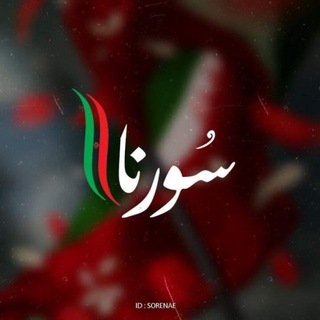 سورنا | SORENAE