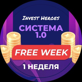 FREE 1-ая неделя курса «Система 1.0»