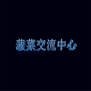 菠菜交流中心『开车、鉴黄、吹水』